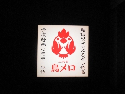 神奈川県川崎市中原区木月1丁目にある焼鳥、居酒屋のお店「三代目 鳥メロ 元住吉西口店」 東急東横線と東急目黒線の元住吉駅を最寄駅とする神奈川県川崎市中原区木月1丁目にある焼鳥と居酒屋の三代目鳥メロ元住吉西口店の看板