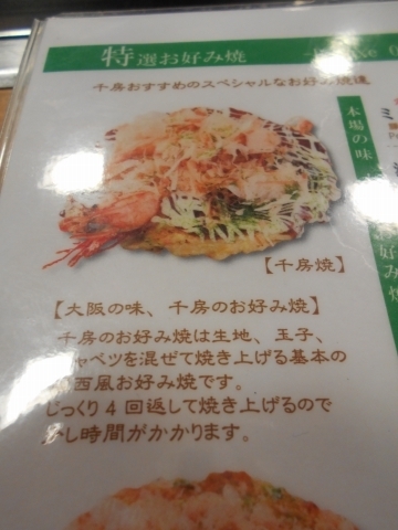石川県金沢市堀川新町にあるお好み焼き店「千房　金沢フォーラス店」メニュー