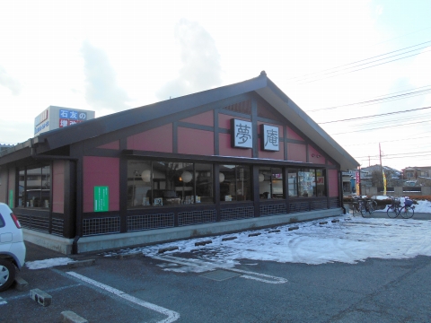 f:id:morigen1:20180203064410j:plain 東武スカイツリーラインの大袋駅を最寄駅とする埼玉県越谷市大里にある和食ファミリーレストラン夢庵越谷大里店の外観