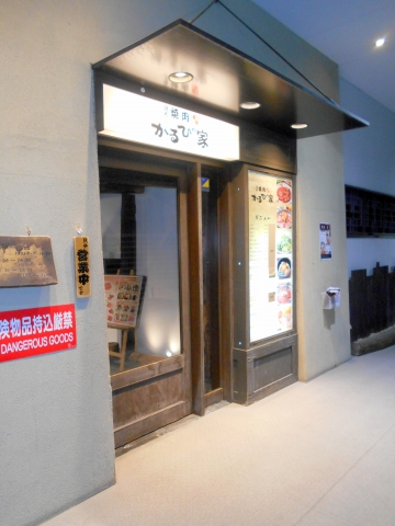 都営大江戸線の光が丘駅と練馬春日町駅を最寄駅とする東京都練馬区高松4丁目にある焼肉店かるび家光が丘店の外観