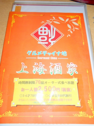 埼玉県川口市戸塚３丁目にある中華料理店「グルメチャイナ坊 上海酒家 東川口店」メニュー