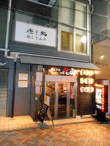 神奈川県川崎市中原区木月2丁目にある焼鳥、串焼のお店「炭火串焼 㐂酉(喜酉)」 東急東横線と東急目黒線の元住吉駅を最寄駅とする神奈川県川崎市中原区木月2丁目にある焼鳥と串焼のお店炭火串焼㐂酉喜酉きどりの外観