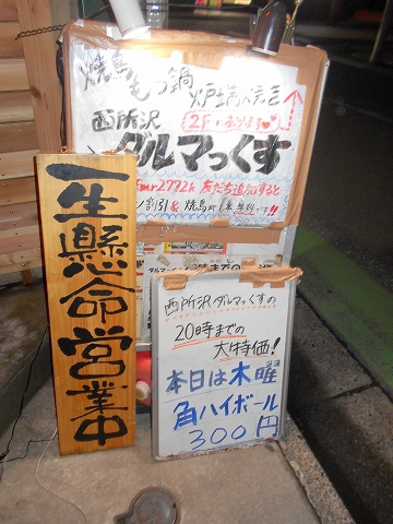 西武池袋線と西武狭山線の西所沢駅近くの埼玉県所沢市西所沢1丁目にある焼鳥店やきとりダルマっくすの立看板