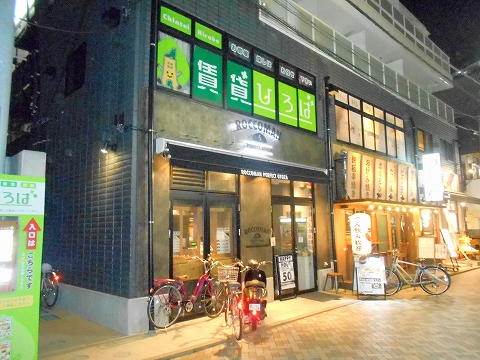 東急東横線と東急目黒線の元住吉駅を最寄駅とする神奈川県川崎市中原区木月２丁目にある居酒屋と中華のお店GYOZAROCCOMAN元住吉店の外観