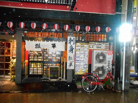 神奈川県川崎市中原区木月2丁目にある居酒屋「大衆酒亭 瓢箪」 東急東横線と東急目黒線の元住吉駅を最寄駅とする神奈川県川崎市中原区木月2丁目にある居酒屋瓢箪の外観