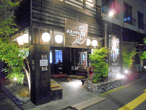 広島県広島市東区光町２丁目にある居酒屋「永遠の別宅～日隅庭～」外観