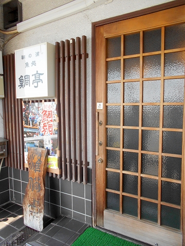 広島県福山市鞆町鞆にある魚介、海鮮料理のお店「鯛亭」外観 広島県福山市鞆町鞆にある魚介、海鮮料理のお店「鯛亭」外観