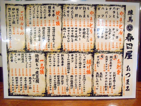 東京都練馬区豊玉北の都営大江戸線と西武池袋線と西武有楽町線の練馬駅近くにある春田屋のメニュー