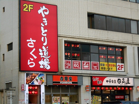埼玉県越谷市千間台西1丁目にある「やきとり道場　さくら　せんげん台西口店」外観