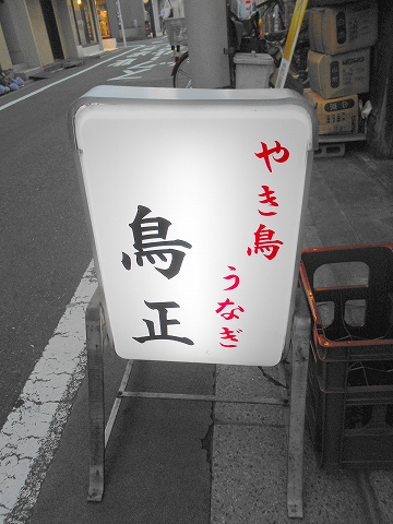 東京都練馬区桜台４丁目にある焼鳥、鶏料理店「鳥正」外観