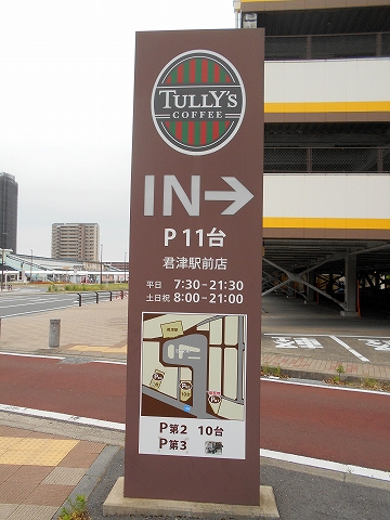 JR内房線の君津駅を最寄駅とする千葉県君津市東坂田2丁目にあるカフェTULLY'SCOFFEEタリーズコーヒー君津駅前店の看板