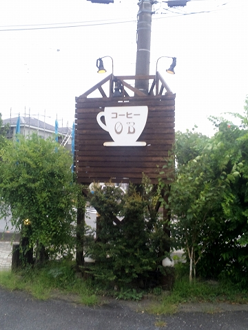 埼玉県越谷市花田2丁目にある喫茶店「珈琲屋OB 花田店」 東武スカイツリーラインの北越谷駅を最寄駅とする東京都江東区清澄2丁目にある埼玉県越谷市花田2丁目にある喫茶店の珈琲屋OB花田店の看板