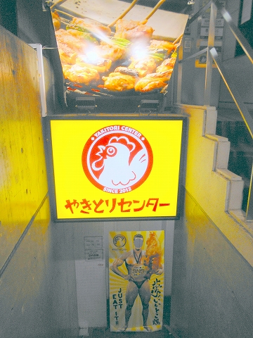西武池袋線と西武新宿線の所沢駅を最寄駅とする埼玉県所沢市日吉町にある焼鳥居酒屋のお店やきとりセンター所沢西口駅前店の外観