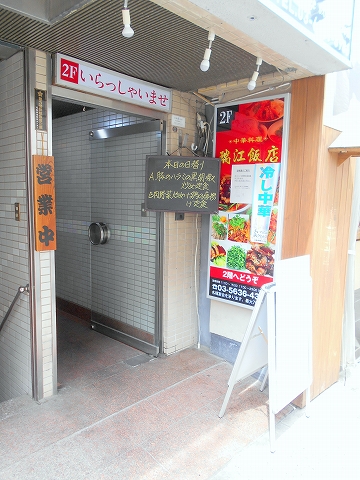 都営新宿線の瑞江駅近くの東京都江戸川区南篠崎3丁目にある中華料理店瑞江飯店の外観 都営新宿線の瑞江駅近くの東京都江戸川区南篠崎3丁目にある中華料理店瑞江飯店の外観