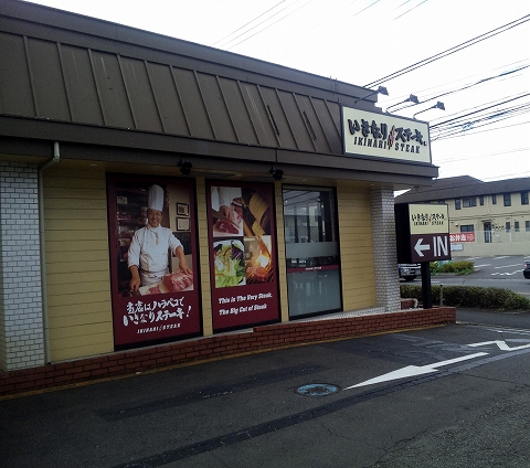 f:id:morigen1:20180825062117j:plain 西武池袋線と西武狭山線の西所沢駅近くの埼玉県所沢市けやき台2丁目にあるいきなりステーキ所沢店の外観