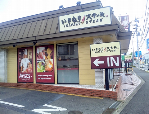 f:id:morigen1:20180825062120j:plain 西武池袋線と西武狭山線の西所沢駅近くの埼玉県所沢市けやき台2丁目にあるいきなりステーキ所沢店の外観