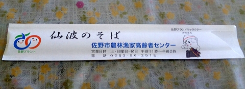 東武佐野線の葛生駅近くの栃木県佐野市仙波町にある蕎麦のお店仙波そば加工販売部会の箸袋