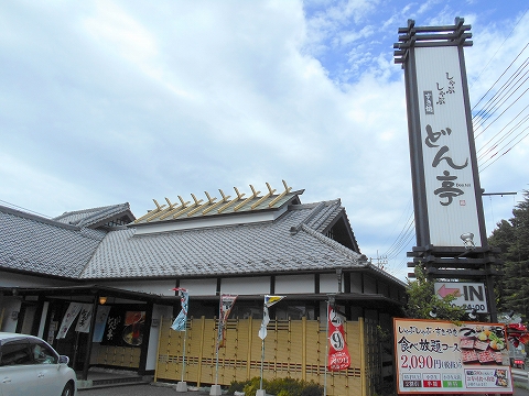 西武池袋線の仏子駅を最寄駅とする埼玉県入間市小谷田にあるしゃぶしゃぶすき焼きのどん亭入間店の外観 西武池袋線の仏子駅を最寄駅とする埼玉県入間市小谷田にあるしゃぶしゃぶすき焼きのどん亭入間店の外観