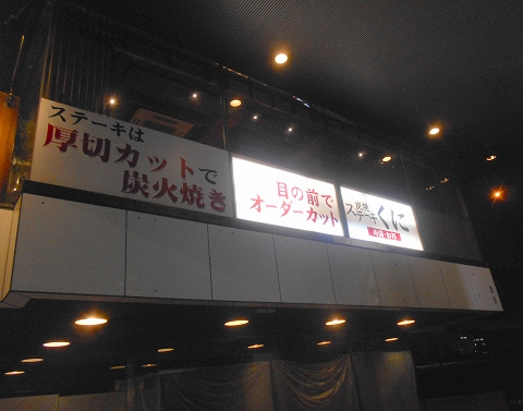 JR総武本線の両国駅近くの東京都墨田区横網1丁目にあるステーキとハンバーグの炭焼ステーキくに両国店の外観 JR総武本線の両国駅近くの東京都墨田区横網1丁目にあるステーキとハンバーグの炭焼ステーキくに両国店の外観