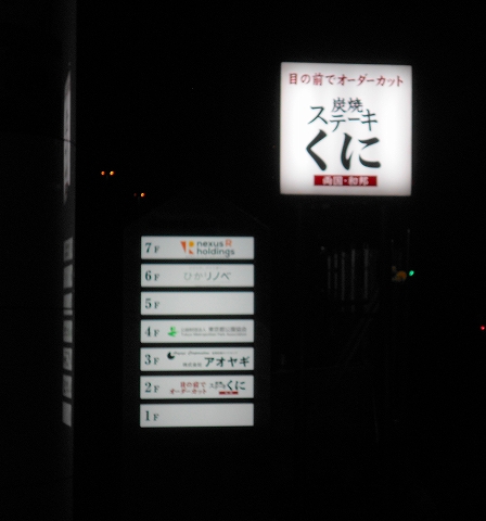 JR総武本線の両国駅近くの東京都墨田区横網1丁目にあるステーキとハンバーグの炭焼ステーキくに両国店の看板 JR総武本線の両国駅近くの東京都墨田区横網1丁目にあるステーキとハンバーグの炭焼ステーキくに両国店の看板