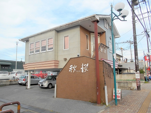  JR内房線の君津駅を最寄駅とする千葉県君津市新子安5丁目にある喫茶店コーヒーハウス秋桜の外観