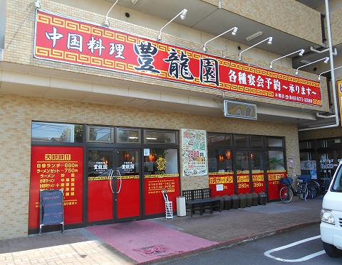 ニューシャトル埼玉高速鉄道伊奈線の東宮原駅を最寄駅とする埼玉県さいたま市北区本郷町にある中華料理店中国料理豊龍園の外観