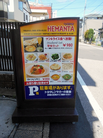 東武スカイツリーラインのせんげん台駅を最寄駅とする埼玉県越谷市千間台東１丁目にあるインド・ネパール料理のHEMANTAヘマンタの看板