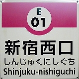 東京都新宿区西新宿１丁目にある都営大江戸線新宿西口駅周辺の飲食店レビューまとめ