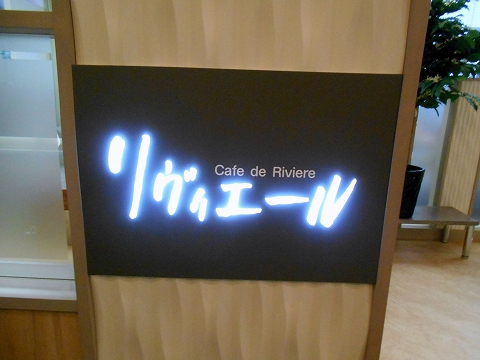 千葉県市川市市川１丁目にあるカフェ「Cafe de Riviere　リヴィエール」入口