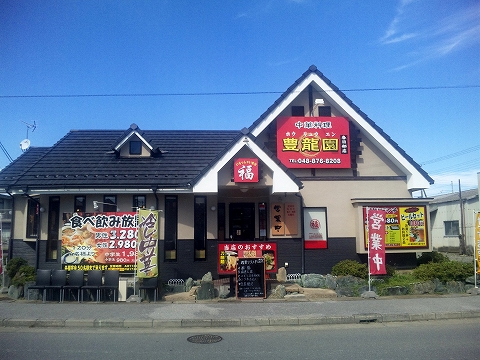 埼玉県春日部市本田町１丁目にある中華料理店「豊龍園　春日部店」外観