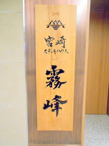 神奈川県神奈川県川崎市川崎区駅前本町にあるステーキ店 宮崎ステーキハウス霧峰 川崎アゼリア店 です ランチタイムに行き宮崎霧峰牛ラウンドステーキ300gをいただきました 気ままに外食三昧 神奈川県神奈川県川崎市川崎区駅前本町にあるステーキ店 宮崎ステーキハウス霧峰 川崎アゼリア店 です ランチタイムに行き宮崎霧峰牛ラウンドステーキ300gをいただきました 気ままに外食三昧