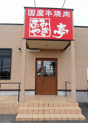 f:id:morigen1:20181013163524j:plain 埼玉県川越市渋井にある焼肉店「あみやき亭 川越渋井店」外観