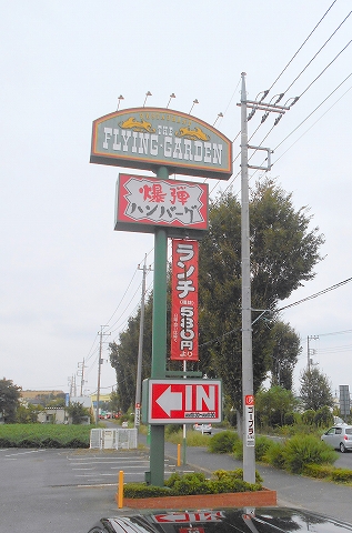 埼玉県入間市上藤沢にあるハンバーグ、ファミリーレストランのお店「フライングガーデン　入間店」看板