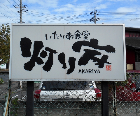 茨城県古河市関戸にあるイタリア料理のお店「いたりあ食堂　灯り家」看板