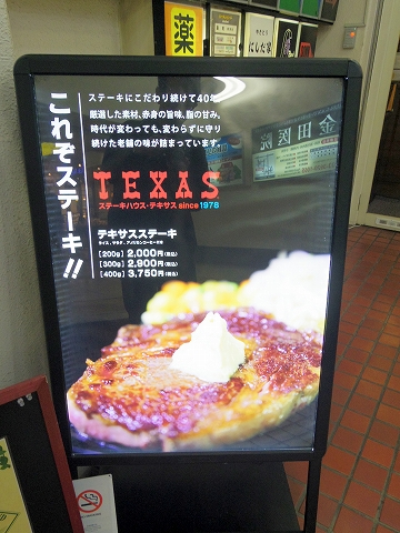 東京都練馬区関町北４丁目にあるステーキ店「TEXAS　テキサスむさし関」店外メニュー看板