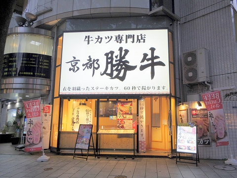 東京都渋谷区道玄坂１丁目にある「牛カツ専門店 京都勝牛 渋谷道玄坂店」外観