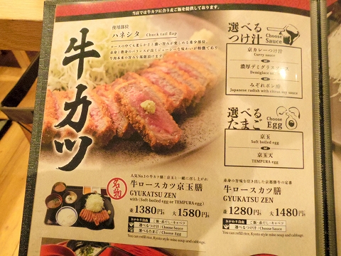 東京都渋谷区道玄坂１丁目にある「牛カツ専門店 京都勝牛 渋谷道玄坂店」メニュー