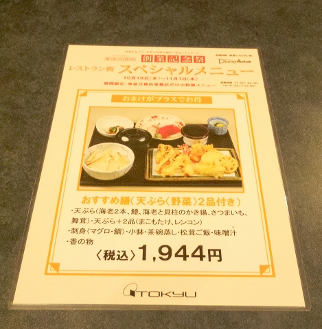 東京都渋谷区渋谷２丁目にある天ぷら店「てんぷら天松　東急東横店」メニュー