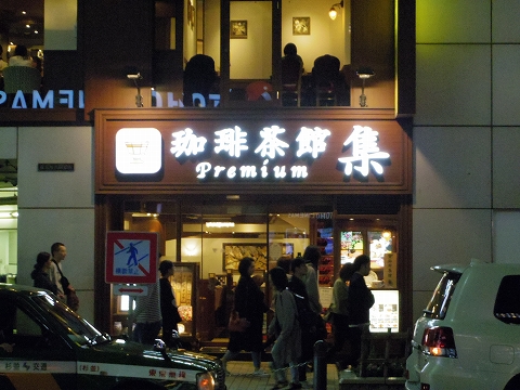 東京都渋谷区道玄坂２丁目にある喫茶店「珈琲茶館　集　プレミアム　渋谷駅前店」外観