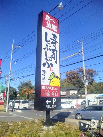 埼玉県所沢市北中１丁目にある和食、しゃぶしゃぶのお店「ゆず庵　所沢店」外観