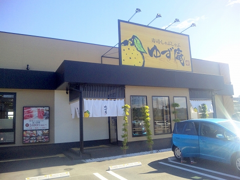 埼玉県所沢市北中１丁目にある和食、しゃぶしゃぶのお店「ゆず庵　所沢店」外観
