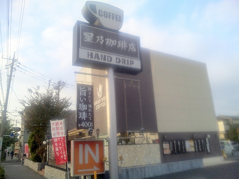 埼玉県所沢市緑町3丁目にある喫茶店「星乃珈琲 所沢店」外観 埼玉県所沢市緑町3丁目にある喫茶店「星乃珈琲 所沢店」外観