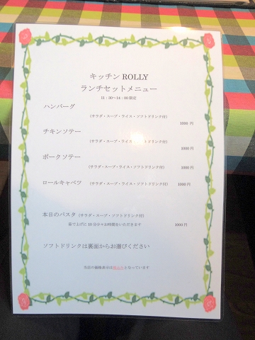 埼玉県春日部市牛島にある洋食店「キッチンローリー　Kitchen ROLLY」ランチメニュー