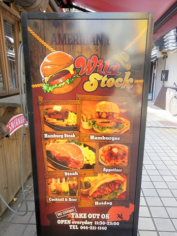神奈川県川崎市川崎区東田町にあるハンバーガー、ステーキの「WILD STOCK　ワイルドストック」外観