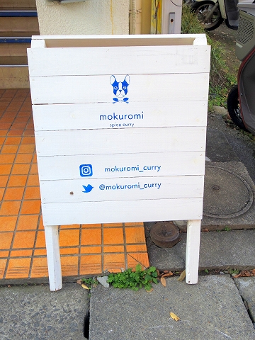 埼玉県越谷市千間台西５丁目にあるカレー専門店「スパイスカレー モクロミ　spice curry mokuromi」外観