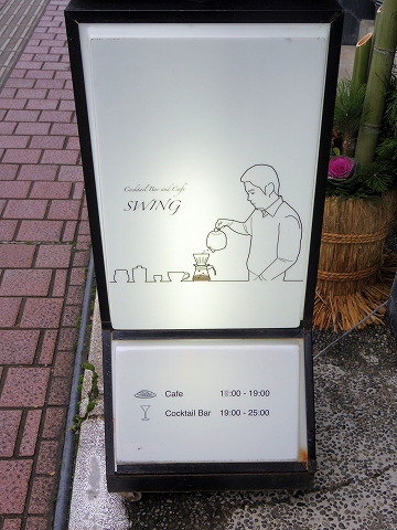 石川県加賀市山代温泉温泉通にあるバー、カフェ「COCKTAIL Bar SWING & Jazz Cafe　カクテルバースイング＆ジャズカフェ」店外看板