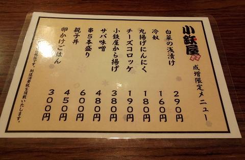 東京都板橋区成増2丁目にある焼鳥、餃子、居酒屋の「小鉄屋 成増店」メニューの一部 東京都板橋区成増2丁目にある焼鳥、餃子、居酒屋の「小鉄屋 成増店」メニューの一部