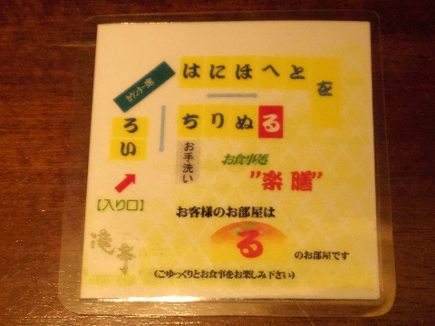 石川県金沢市末町の犀川温泉にある料理温泉旅館「滝亭」食事処の案内票 石川県金沢市末町の犀川温泉にある料理温泉旅館「滝亭」食事処の案内票