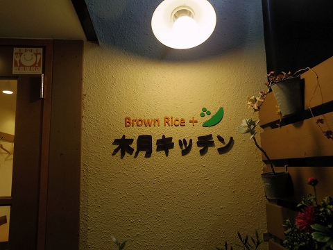 神奈川県川崎市中原区木月２丁目にある自然食のお店「木月キッチン」外観