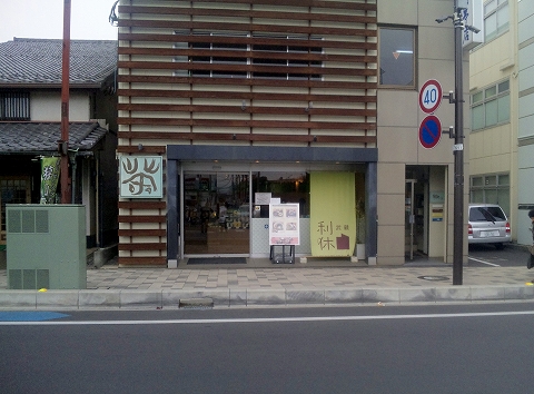 埼玉県所沢市小手指町1丁目にあるお茶カフェ「武蔵利休」外観 埼玉県所沢市小手指町1丁目にあるお茶カフェ「武蔵利休」外観